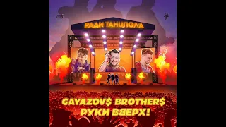 GAYAZOV$ BROTHER$ & Руки Вверх - Ради танцпола [2021]