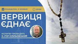 ВЕРВИЦЯ ЄДНАЄ | Молитва на вервиці у прямому ефірі, 03.06.2024