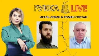 ⚡️ РОССІЯ - ТЕРРОРИСТ №1. Военные эксперты Игаль Левин и Роман Свитан - Рубка LIVE