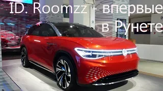 Volkswagen ID. Roomzz. Новые модели электромобилей. Концепт Volkswagen, концепт электроавто, новости