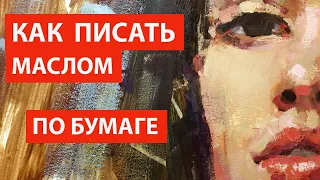 Как писать маслом по бумаге  #живопись #рисуем