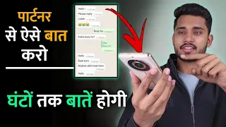 पार्टनर से ऐसे बातें करो घंटों तक बातें होगी। Partner Se Kaise Baat Kare? Love Tips ||