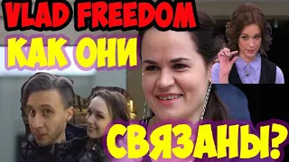 РАЗОБЛАЧЕНИЕ 2.0 VLAD FREEDOM ВЛАД ФРИДОМ ТИХАНОВСКАЯ ШУРЫГИНА