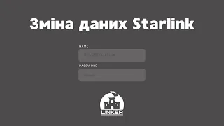 Як правильно змінювати дані Starlink