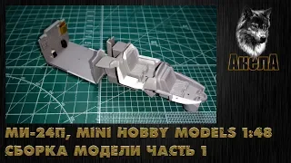 Ми-24П, Mini Hobby Models 1/48, сборка модели, часть 1