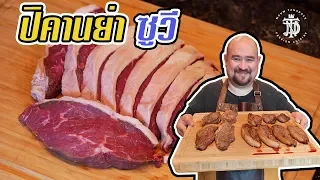 ปิคานย่า ซูวี | picanha sous vide steak