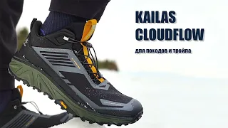 Kailas Cloudflow: кроссовки для походов и трейлраннинга