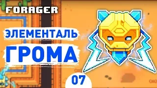 ЭЛЕМЕНТАЛЬ ГРОМА! - #7 FORAGER NUCLEAR ПРОХОЖДЕНИЕ