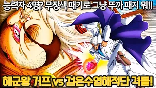 원피스 가상대결 해군왕 거프 vs 검은수염해적단! 능력자 간부를 박살내는 거프의 더블 갤럭시 임팩트!