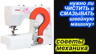 ✓ Нужно ли чистить и смазывать швейную машину? Почему?