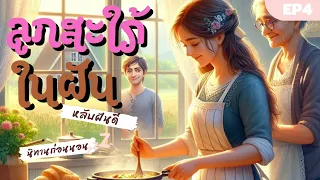 EP 4: ลูกสะใภ้...ในฝัน | นิทานก่อนนอน | นักเล่าเรื่อง