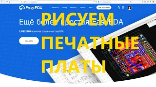 Easyeda Как правильно создать печатную плату кратко