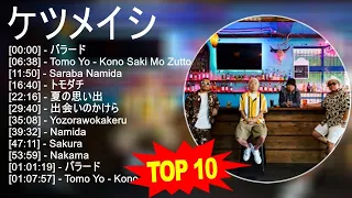 ケ ツ メ イ シ 2023 - トップ10ベストソング