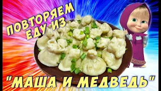 ПРИГОТОВИЛИ ВОНТОНЫ ИЗ МУЛЬТФИЛЬМА "МАША И МЕДВЕДЬ"