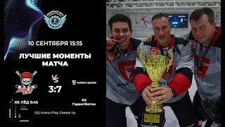 ХК ЛЁД 645 – ХК ГарантБетон  Предсезонный турнир