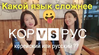 Как мы учили русский и корейский языки?