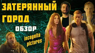 ЗАТЕРЯННЫЙ ГОРОД МНЕНИЕ ОТ INCOGNITA pictures