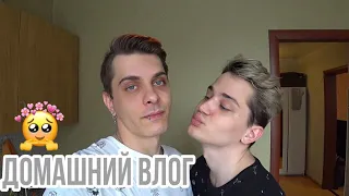 Домашний Vlog гей пары! Хотим знакомиться с парнями)