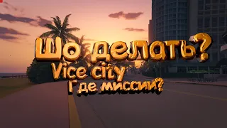 GTA VICE CITY - НЕ ПОЯВЛЯЮТСЯ МИССИИ? ТОГДА ТЕБЕ СЮДА!