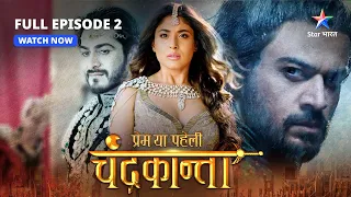 FULL EPISODE-2 |  Chandrakanta aur Virendra ki mulaqaat  | Prem Ya Paheli – Chandrakanta #starbharat