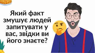 Який факт змушує людей запитувати у вас, звідки ви його знаєте? | Reddit українською