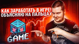 Build tower game : Как зарабатывать в игре?! Гайд для новичков