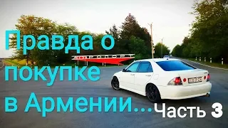 КУПИЛИ авто В АРМЕНИИ!!! СОБСТВЕННЫЙ ОПЫТ!!! Часть 3