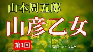 【朗読】山本周五郎「山彦乙女」①　　朗読・あべよしみ