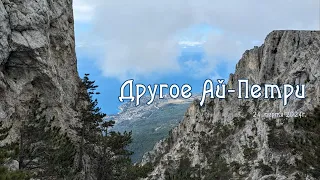 Другое Ай-Петри