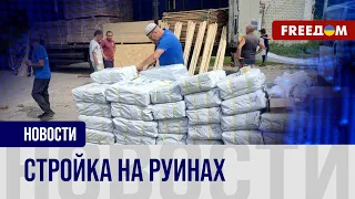 🔴 Восстановление жилья в Русской Лозовой: как повторно используют стройматериалы