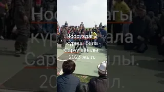 Нооруз майрамын дагы күрөш .Бала Саруу айылы, 2023 жыл.