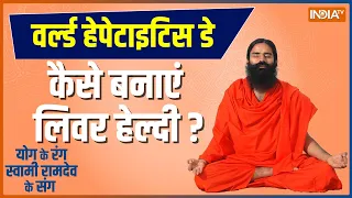 Yoga Tips by Swami Ramdev: World Hepatitis पर योग अपनाएं..Liver हेल्दी बनाएं, जानिए ख़ास योग और उपचार