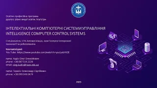 Презентація нової освітньо-професійної програми «Інтелектуальні комп’ютерні системи управління» 2023