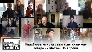 2-я серия. «Ханума», А. Цагарели. Онлайн-репетиция Театра «У Моста»