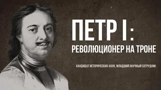 Петр I: революционер на троне. Лекция. Михаил Калинин, МГУ