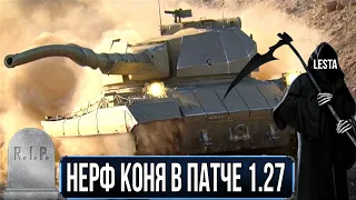 Нерф super conqueror в обновлении 1.27 мир танков - НАНЫЛИ ТАКИ