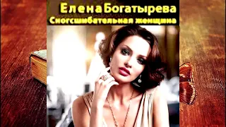 Елена Богатырева - Сногсшибательная женщина!