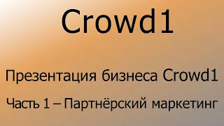 Crowd1 – Презентация бизнеса Crowd1. Часть 1 – Партнёрский маркетинг.