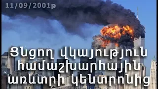 Ցնցող վկայություն առևտրի համաշխարհային կենտրոնից: 11.09.2001