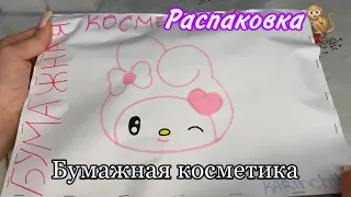 Распаковка бумажной косметики,много новинок💋🎄