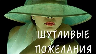 СУПЕР! Самое веселое и шутливое поздравление женщины с Днем рождения!