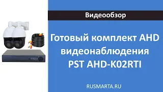 Готовый комплект AHD видеонаблюдения с 2 поворотными камерами 2 Мп для дома, офиса PST AHD-K02RTI