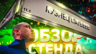 Кузнец матвеев. Обзор стенда