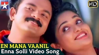 En Mana Vaanil Tamil Movie Songs HD | Enna Solli Song | Jayasurya | Kavya Madhavan | Ilayaraja