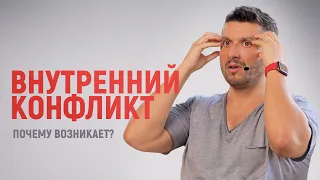 Внутренний конфликт. Почему возникает?