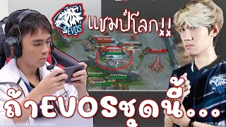 ROV 💥 เสือขาวEVOS! ไลน์อัพกายหงิดกิตงาย โหดสุดในรุ่น 😱!