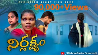 Telugu Christian Short Film (నిర్లక్ష్యం...?)2022