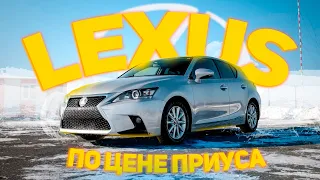 Lexus CT200h по цене Toyota Prius