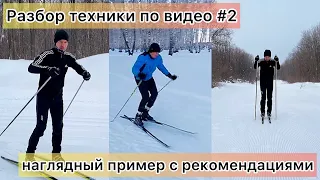 Разбор лыжной техники по видео. Наглядный пример #2