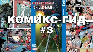 Комикс-Гид #3. Весь сюжет Ultimate Spider-Man (#22-33)